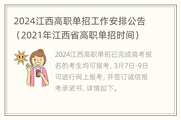 2024江西高职单招工作安排公告（2021年江西省高职单招时间）