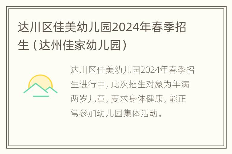 达川区佳美幼儿园2024年春季招生（达州佳家幼儿园）