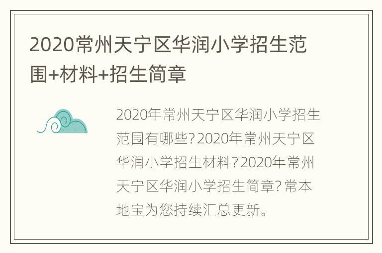 2020常州天宁区华润小学招生范围+材料+招生简章