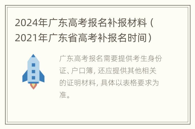 2024年广东高考报名补报材料（2021年广东省高考补报名时间）