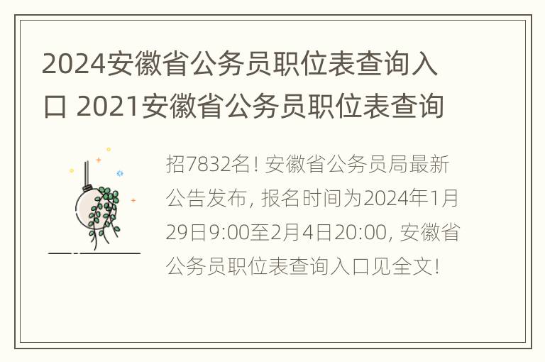 2024安徽省公务员职位表查询入口 2021安徽省公务员职位表查询