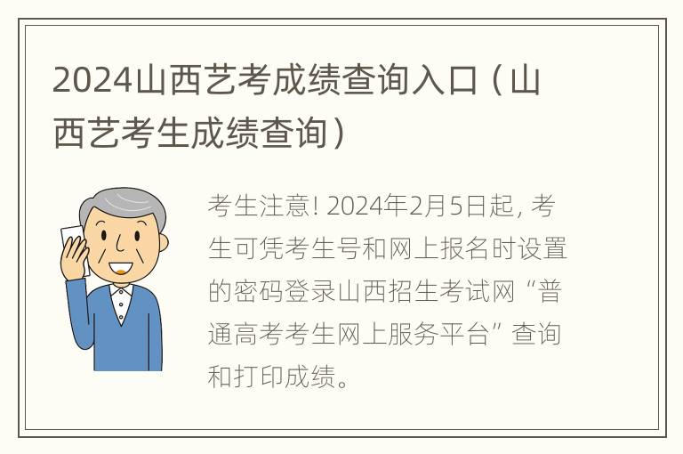 2024山西艺考成绩查询入口（山西艺考生成绩查询）