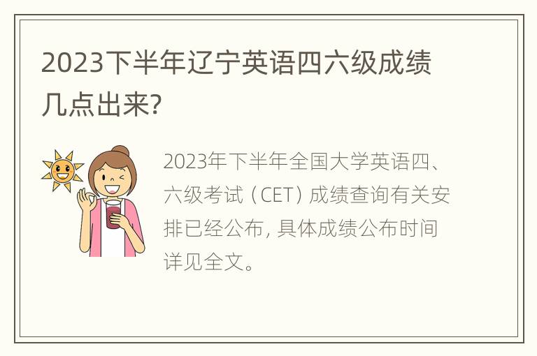 2023下半年辽宁英语四六级成绩几点出来?