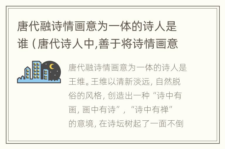 唐代融诗情画意为一体的诗人是谁（唐代诗人中,善于将诗情画意融为一体的诗人是）