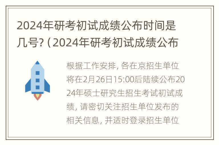 2024年研考初试成绩公布时间是几号?（2024年研考初试成绩公布时间是几号啊）