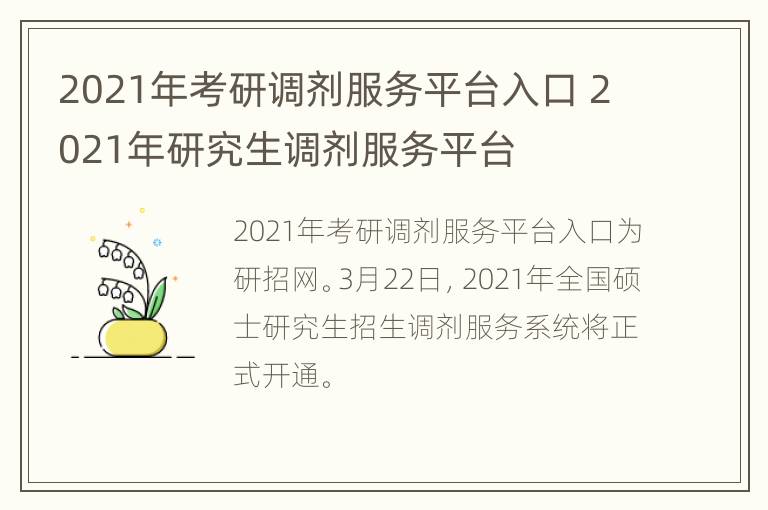 2021年考研调剂服务平台入口 2021年研究生调剂服务平台