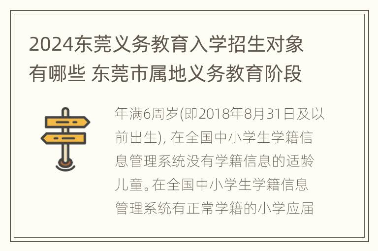 2024东莞义务教育入学招生对象有哪些 东莞市属地义务教育阶段中小学招生方案