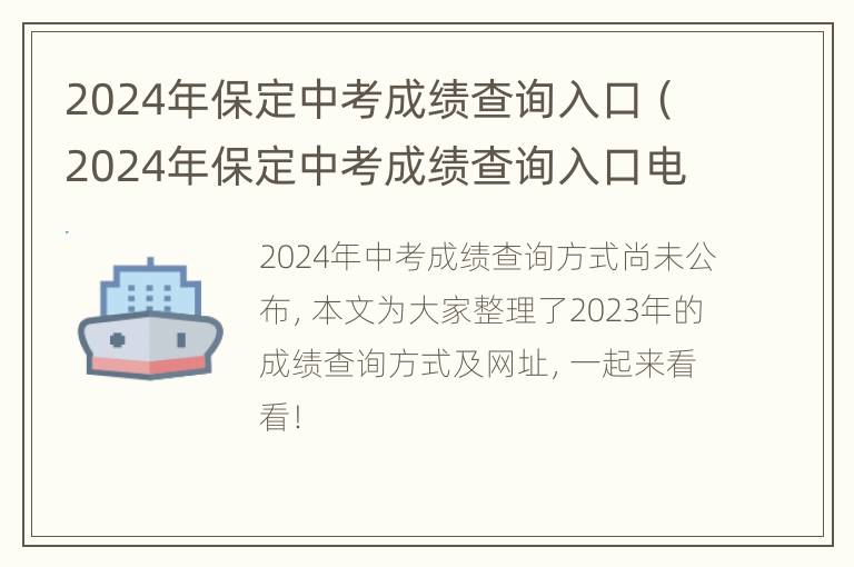 2024年保定中考成绩查询入口（2024年保定中考成绩查询入口电话）