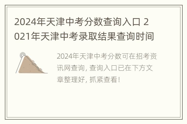 2024年天津中考分数查询入口 2021年天津中考录取结果查询时间