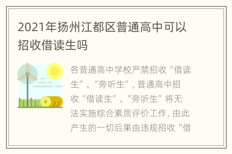 2021年扬州江都区普通高中可以招收借读生吗