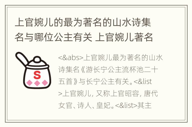 上官婉儿的最为著名的山水诗集名与哪位公主有关 上官婉儿著名的山水诗集名与谁有关