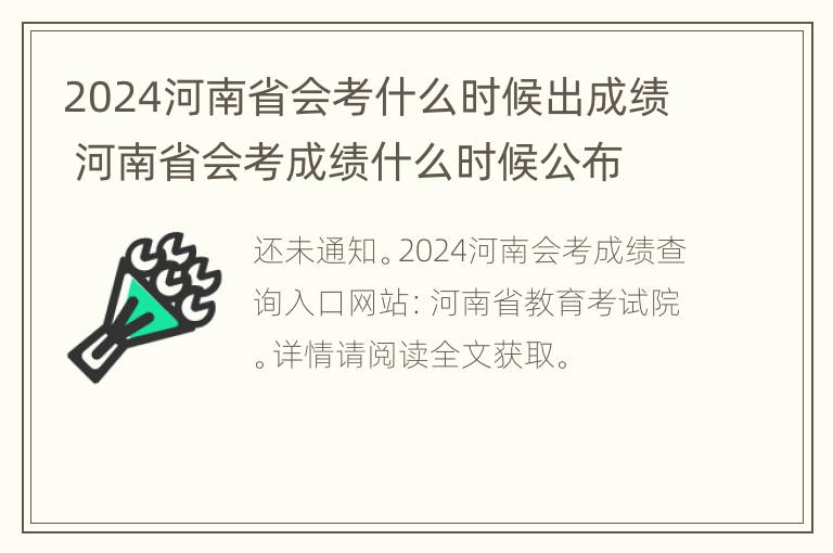 2024河南省会考什么时候出成绩 河南省会考成绩什么时候公布