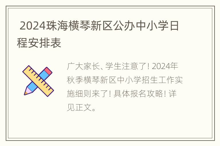  2024珠海横琴新区公办中小学日程安排表