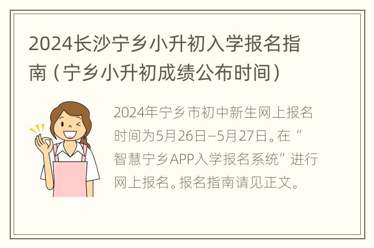 2024长沙宁乡小升初入学报名指南（宁乡小升初成绩公布时间）