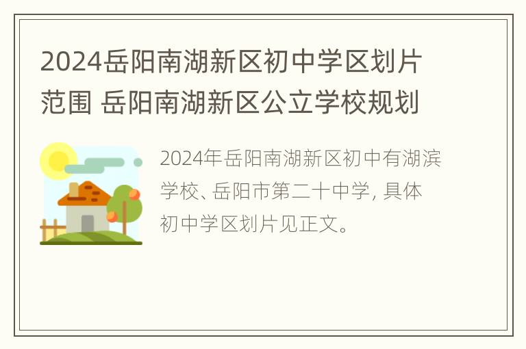 2024岳阳南湖新区初中学区划片范围 岳阳南湖新区公立学校规划