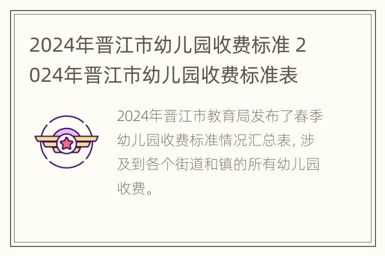 2024年晋江市幼儿园收费标准 2024年晋江市幼儿园收费标准表