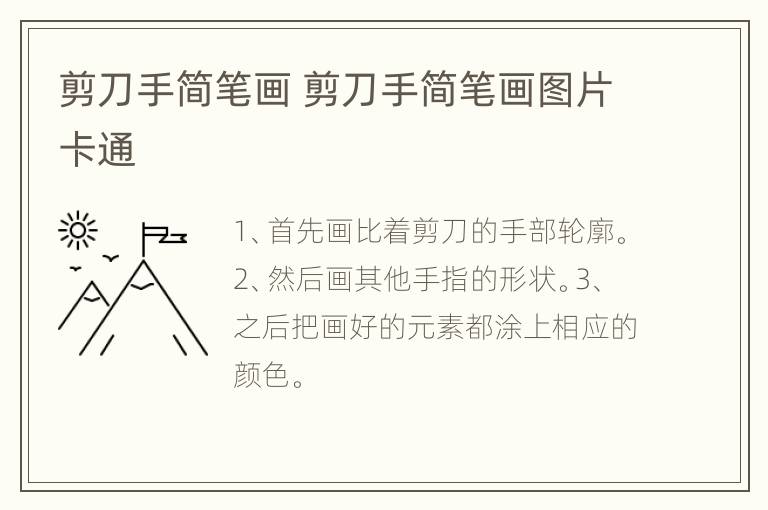 剪刀手简笔画 剪刀手简笔画图片卡通