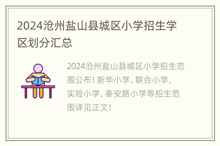 2024沧州盐山县城区小学招生学区划分汇总