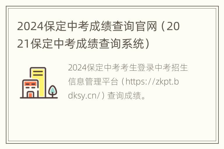 2024保定中考成绩查询官网（2021保定中考成绩查询系统）