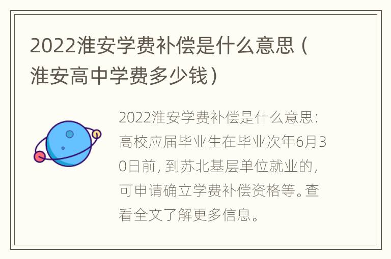 2022淮安学费补偿是什么意思（淮安高中学费多少钱）