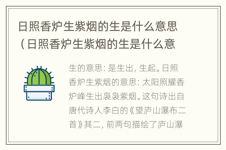 日照香炉生紫烟的生是什么意思（日照香炉生紫烟的生是什么意思?）