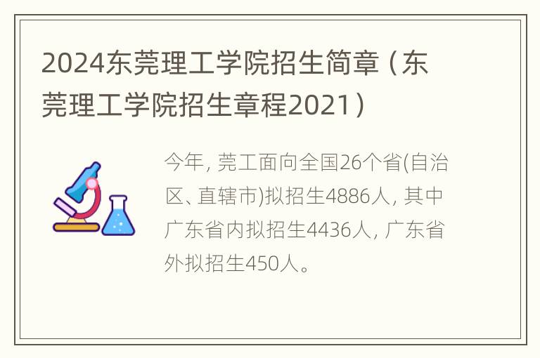 2024东莞理工学院招生简章（东莞理工学院招生章程2021）