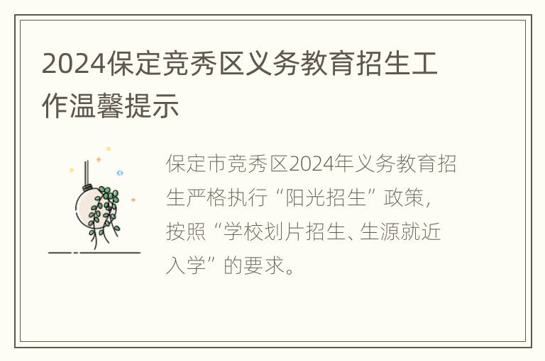 2024保定竞秀区义务教育招生工作温馨提示