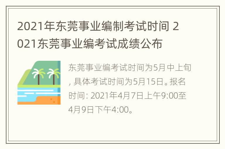 2021年东莞事业编制考试时间 2021东莞事业编考试成绩公布