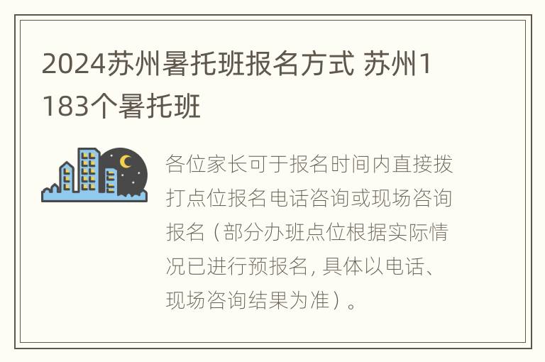 2024苏州暑托班报名方式 苏州1183个暑托班