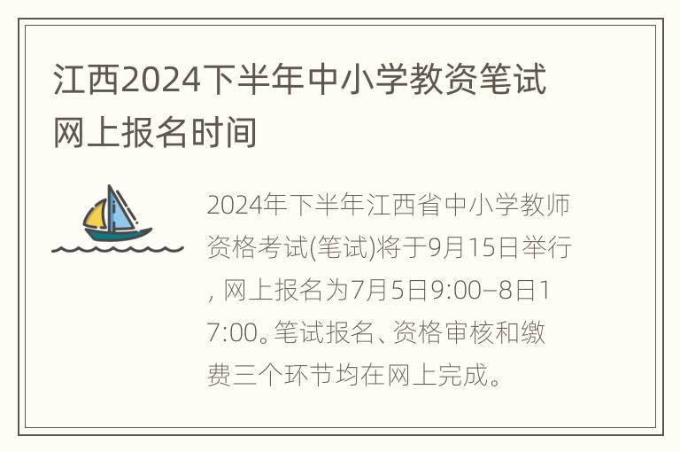 江西2024下半年中小学教资笔试网上报名时间