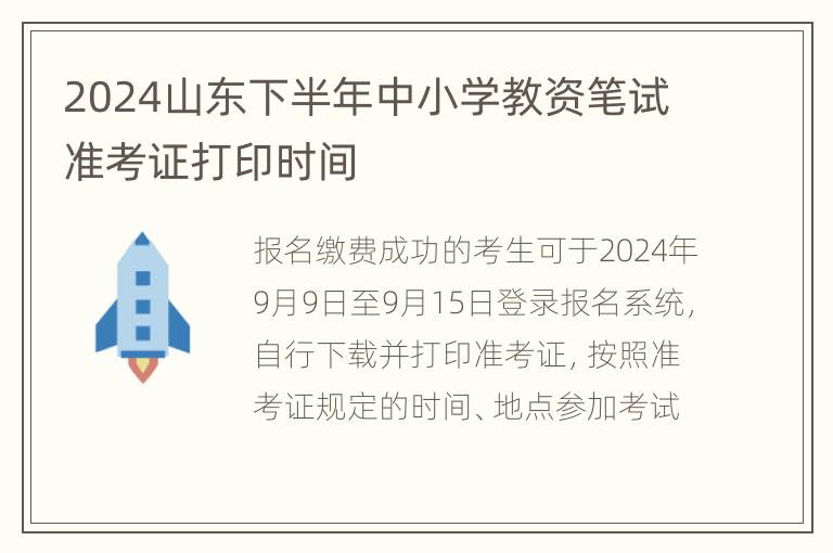 2024山东下半年中小学教资笔试准考证打印时间