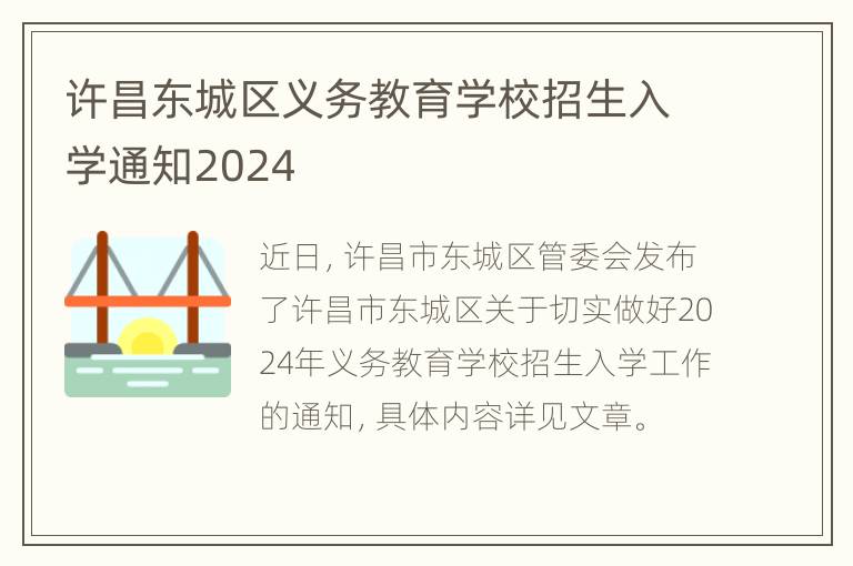 许昌东城区义务教育学校招生入学通知2024