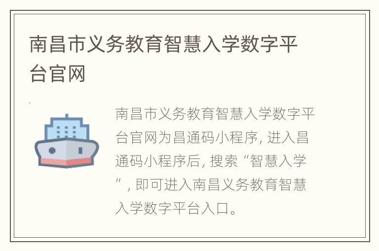 南昌市义务教育智慧入学数字平台官网