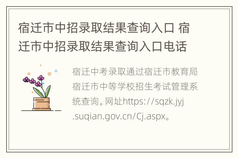 宿迁市中招录取结果查询入口 宿迁市中招录取结果查询入口电话