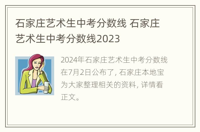 石家庄艺术生中考分数线 石家庄艺术生中考分数线2023