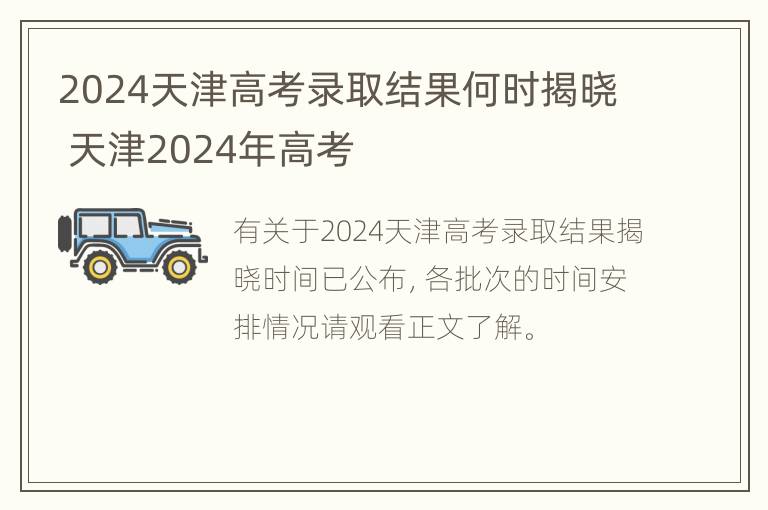 2024天津高考录取结果何时揭晓 天津2024年高考