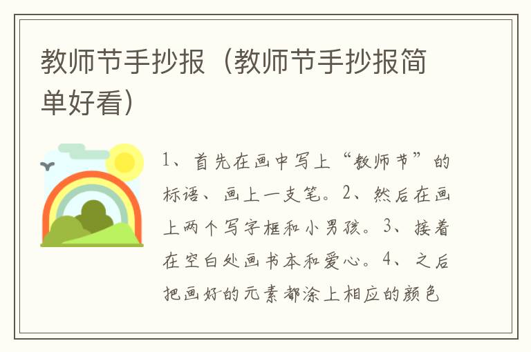 教师节手抄报（教师节手抄报简单好看）