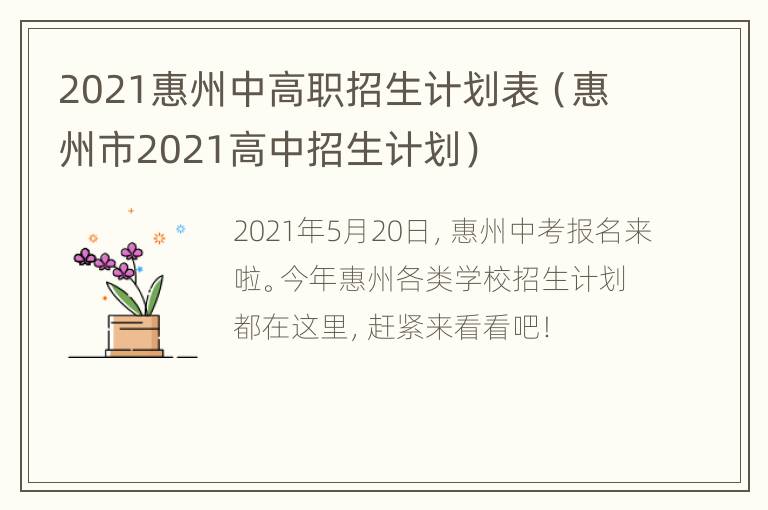 2021惠州中高职招生计划表（惠州市2021高中招生计划）