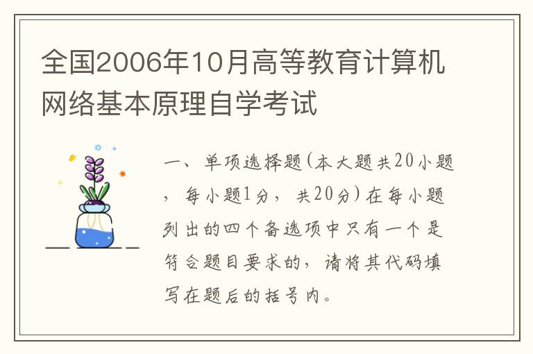 全国2006年10月高等教育计算机网络基本原理自学考试