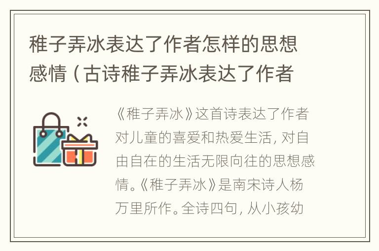 稚子弄冰表达了作者怎样的思想感情（古诗稚子弄冰表达了作者怎样的思想感情）