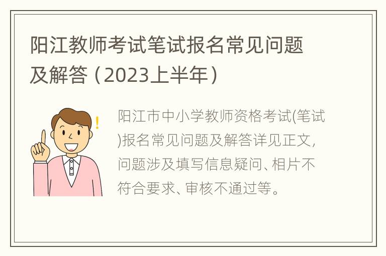 阳江教师考试笔试报名常见问题及解答（2023上半年）