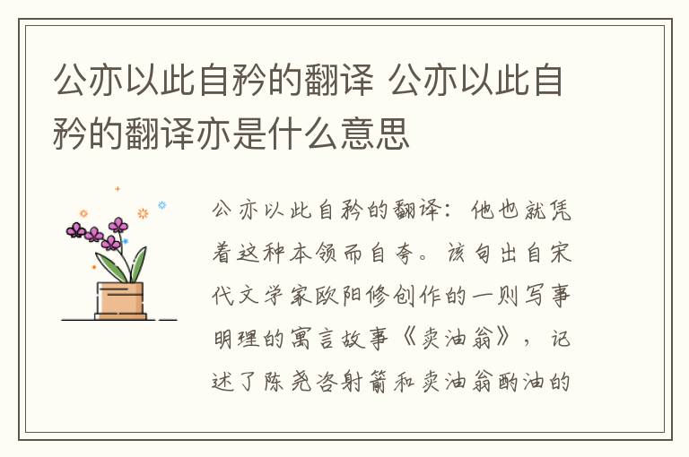 公亦以此自矜的翻译 公亦以此自矜的翻译亦是什么意思