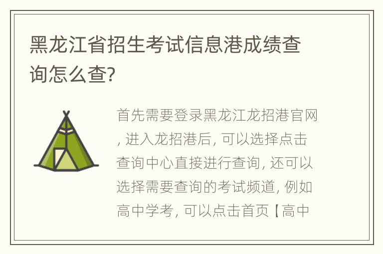 黑龙江省招生考试信息港成绩查询怎么查？