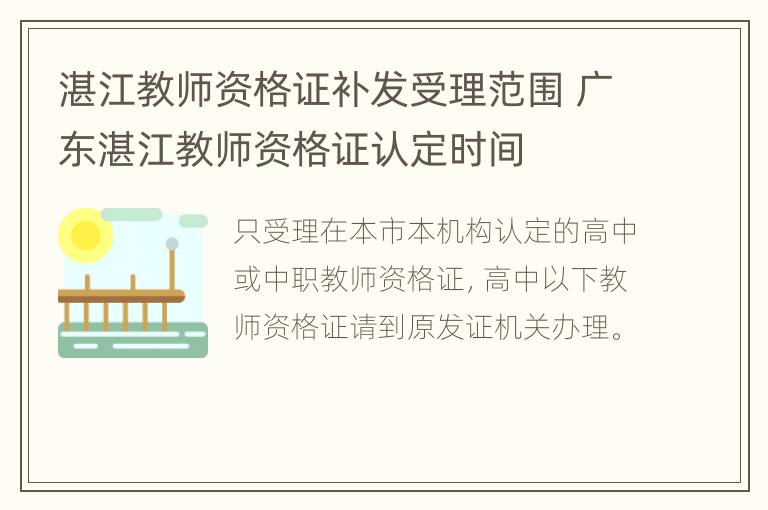 湛江教师资格证补发受理范围 广东湛江教师资格证认定时间