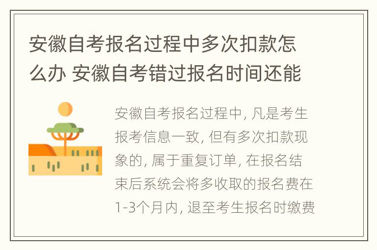 安徽自考报名过程中多次扣款怎么办 安徽自考错过报名时间还能补报吗