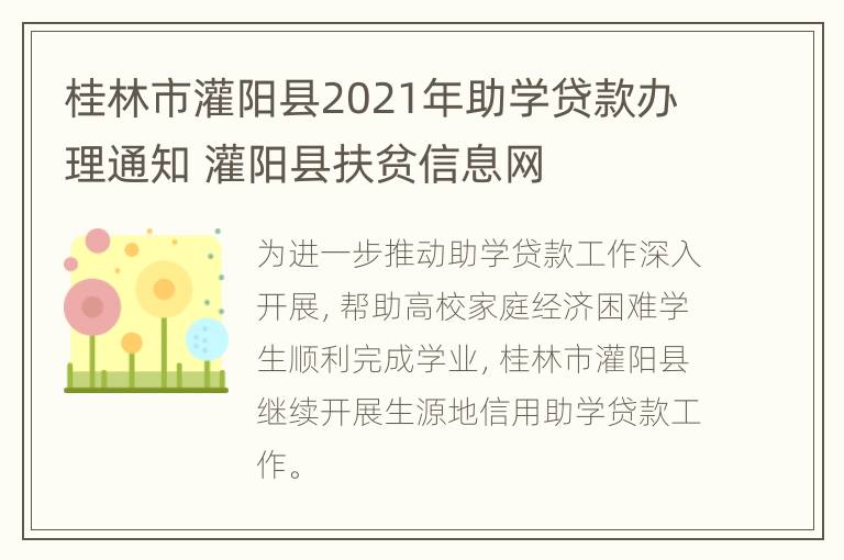 桂林市灌阳县2021年助学贷款办理通知 灌阳县扶贫信息网