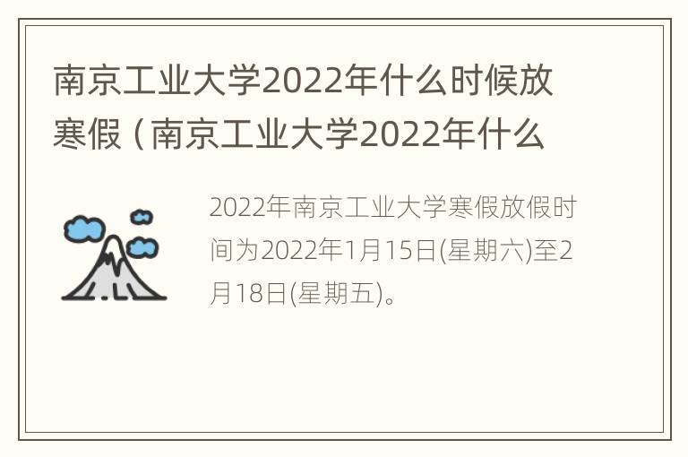 南京工业大学2022年什么时候放寒假（南京工业大学2022年什么时候放寒假呢）