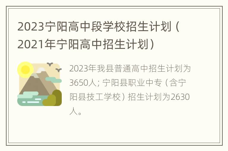 2023宁阳高中段学校招生计划（2021年宁阳高中招生计划）