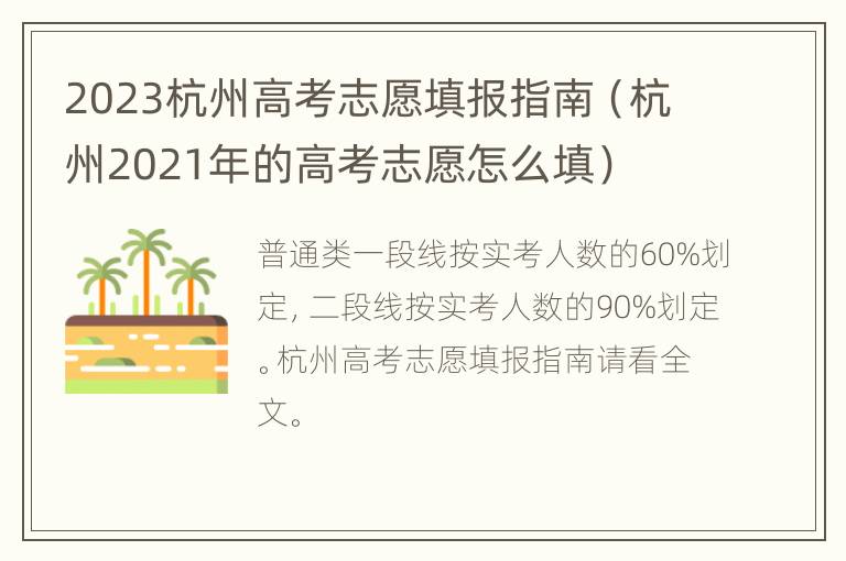 2023杭州高考志愿填报指南（杭州2021年的高考志愿怎么填）