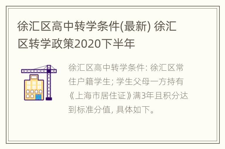 徐汇区高中转学条件(最新) 徐汇区转学政策2020下半年